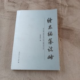 续志编纂说略