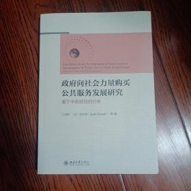 政府向社会力量购买公共服务发展研究--基于中英经验的分析