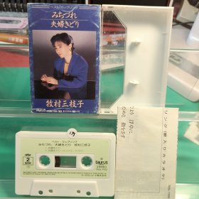 （白175）牧村三枝子 日版，日本磁带，R版磁带，喜欢的直接拍就行，退货运费自理！演歌 录音带