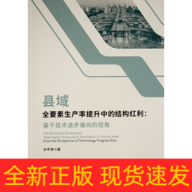 县域全要素生产率提升中的结构红利(基于技术进步偏向的视角)