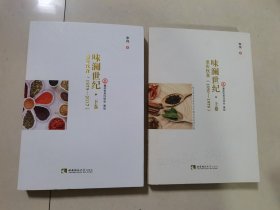 味澜世纪——重庆饮食（1890—1979）（1979一2017）上下