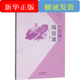 《边城》阅读课