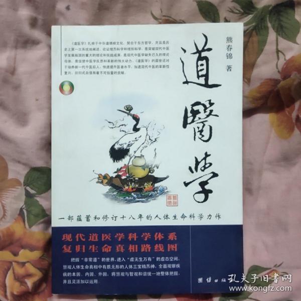 道医学：一部蕴蓄和修订十八年的人体生命科学力作
现代道医学科学体系   复归生命真相路线图