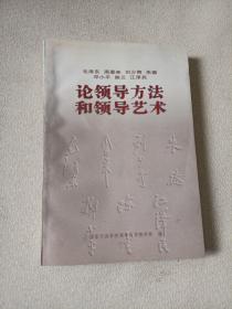 毛泽东 周恩来 刘少奇 朱德 邓小平 陈云 江泽民论领导方法和领导艺术【内页干净 】