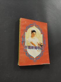 新編新婚手冊
