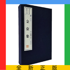 金奩集(共2冊(cè))(精)/文華叢書