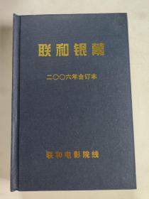 联和银幕2006年合订本