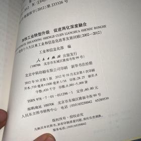 加快工业转型升级、促进两化深度融合：党的十六大以来工业和信息化改革发展回顾（2002-2012）