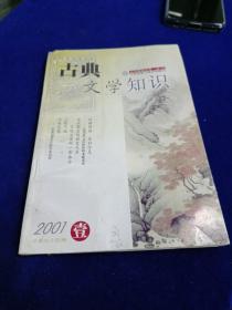 古典文学知识 2001 1