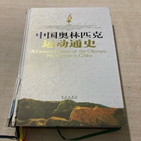 中国奥林匹克运动通史（豪华本）