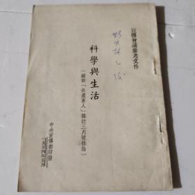 科学与生活1954年中央宣传部印发  a8