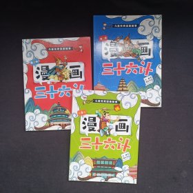 漫画三十六计（全三册）