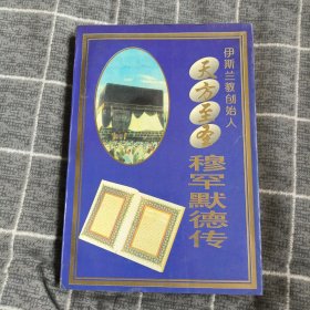 天方至圣穆罕默德传：伊斯兰教创始人21.8包邮