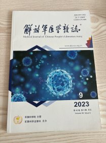 解放军医学杂志2023年9期