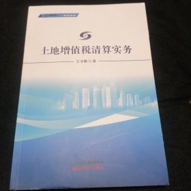 土地增值税清算实务