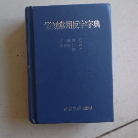 篆刻常用反字字典