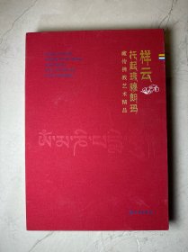 祥云托起珠穆朗玛：藏传佛教艺术精品