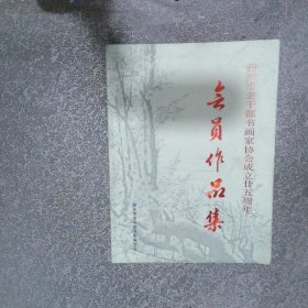 韶关市老干部书画家协会成立廿五周年