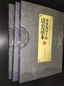 清史镜鉴：部级领导干部清史读本 上中下