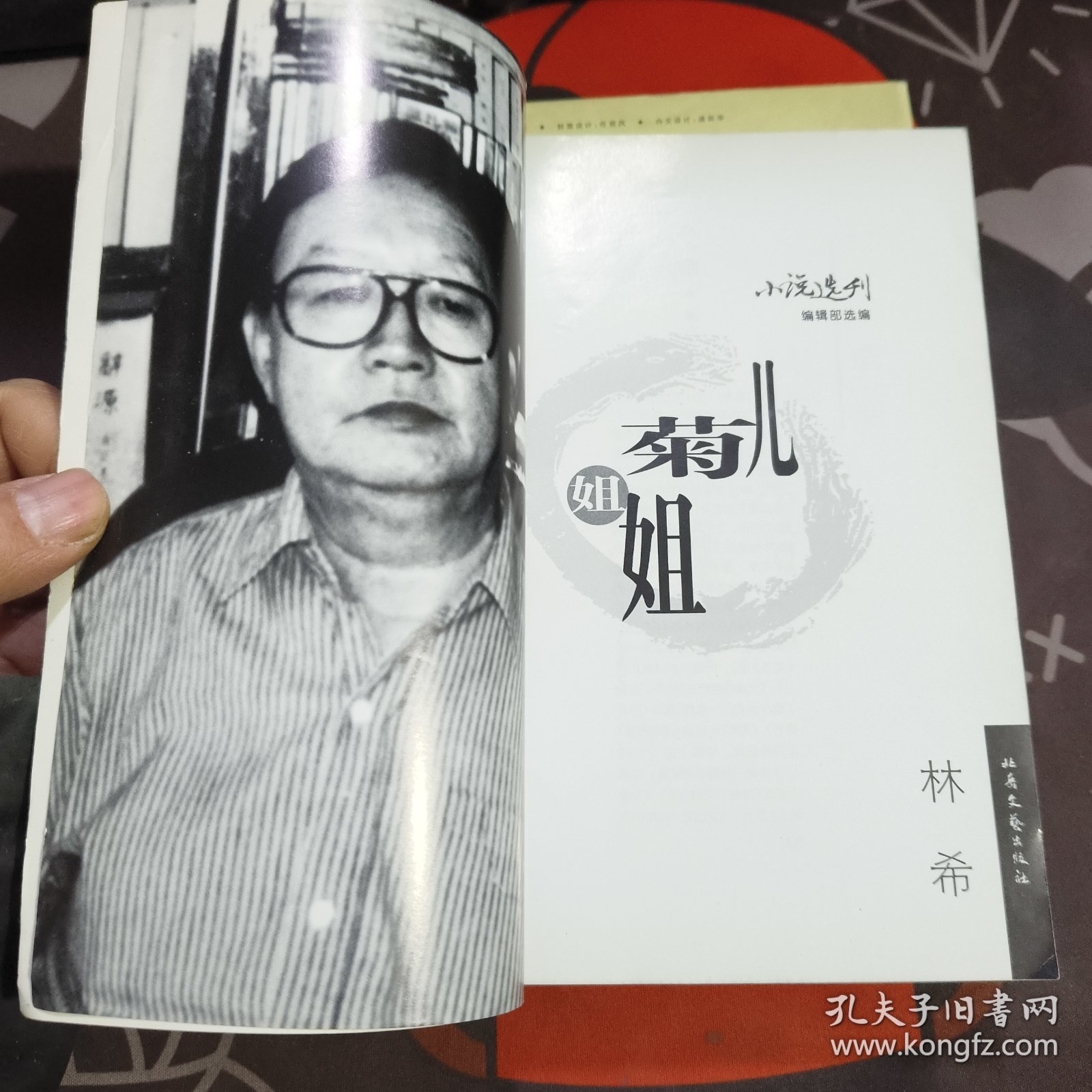 菊儿姐姐.名家三连发（一版一印）书脊微瑕