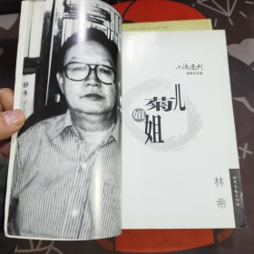 菊儿姐姐.名家三连发（一版一印）书脊微瑕