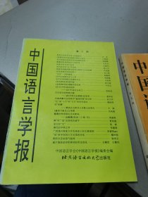 中国语言学报.第八期