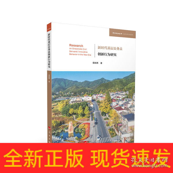 新时代基层公务员创新行为研究（学术近知丛书—法学与政治学系列）