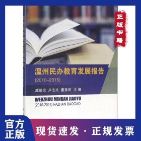 溫州民辦教育發(fā)展報告：2010-2015 9787030534330