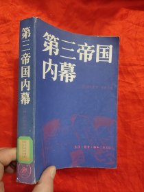 第三帝国内幕——阿尔贝特.施佩尔回忆录