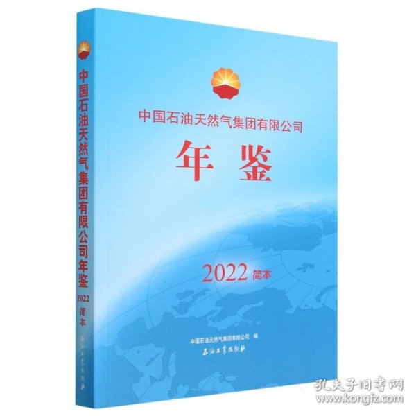 中国石油天然气集团有限公司年鉴.2022简本