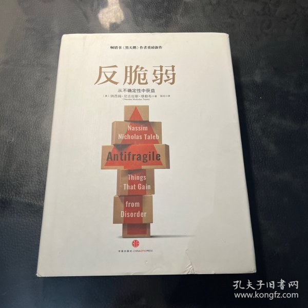 反脆弱：从不确定性中获益