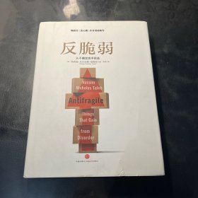 反脆弱：从不确定性中获益