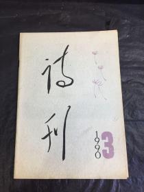 诗刊（1990-3）