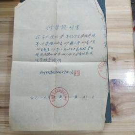赣州市文清路民办补习学校修学证明书一张1957年