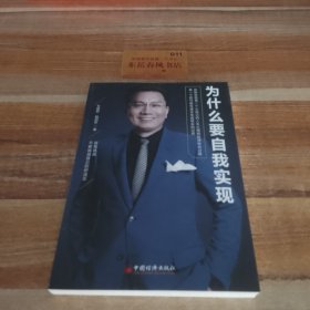 为什么要自我实现