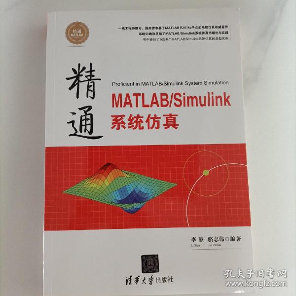 精通MATLAB\Simulink系统仿真