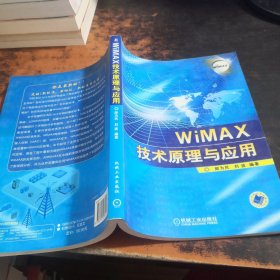 WiMAX技术原理与应用