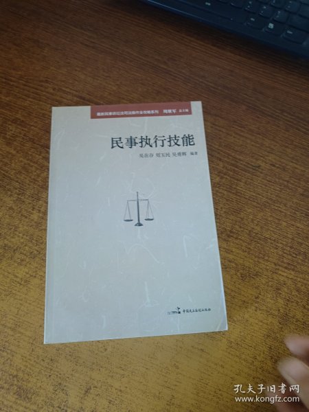 最新民事诉讼法司法操作全攻略系列：民事执行技能