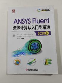 ANSYSFluent流体计算从入门到精通（2020版）