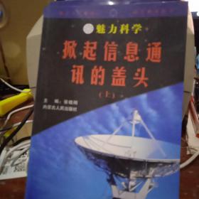 魅力科学.掀起信息通讯的盖头上册