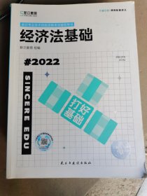 斯尔教育 经济法基础 打好基础 会计专业技术初级资格考试辅导用书