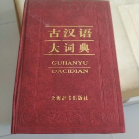 古汉语大词典