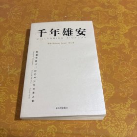 千年雄安：颠覆性技术、前沿产业与未来之都