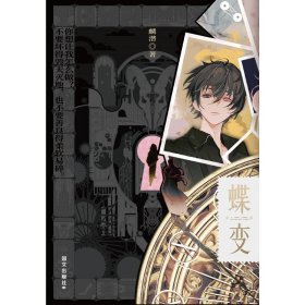 正版新書(shū)現(xiàn)貨 蝶變普通本飛機(jī)盒 9787512516274 麟潛