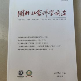 国外社会科学前沿 2022 4