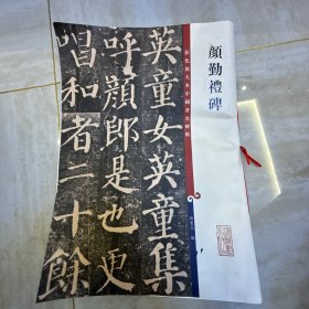 彩色放大本中国著名碑帖：颜勤礼碑