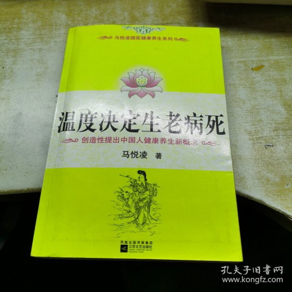 温度决定生老病死：《不生病的智慧》姊妹篇