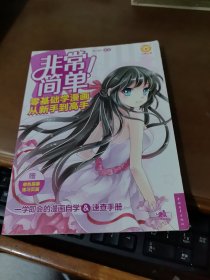 非常简单！：零基础学漫画从新手到高手