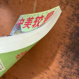 中美较量大写真 上【扉页有章 书侧发黄有黄斑】