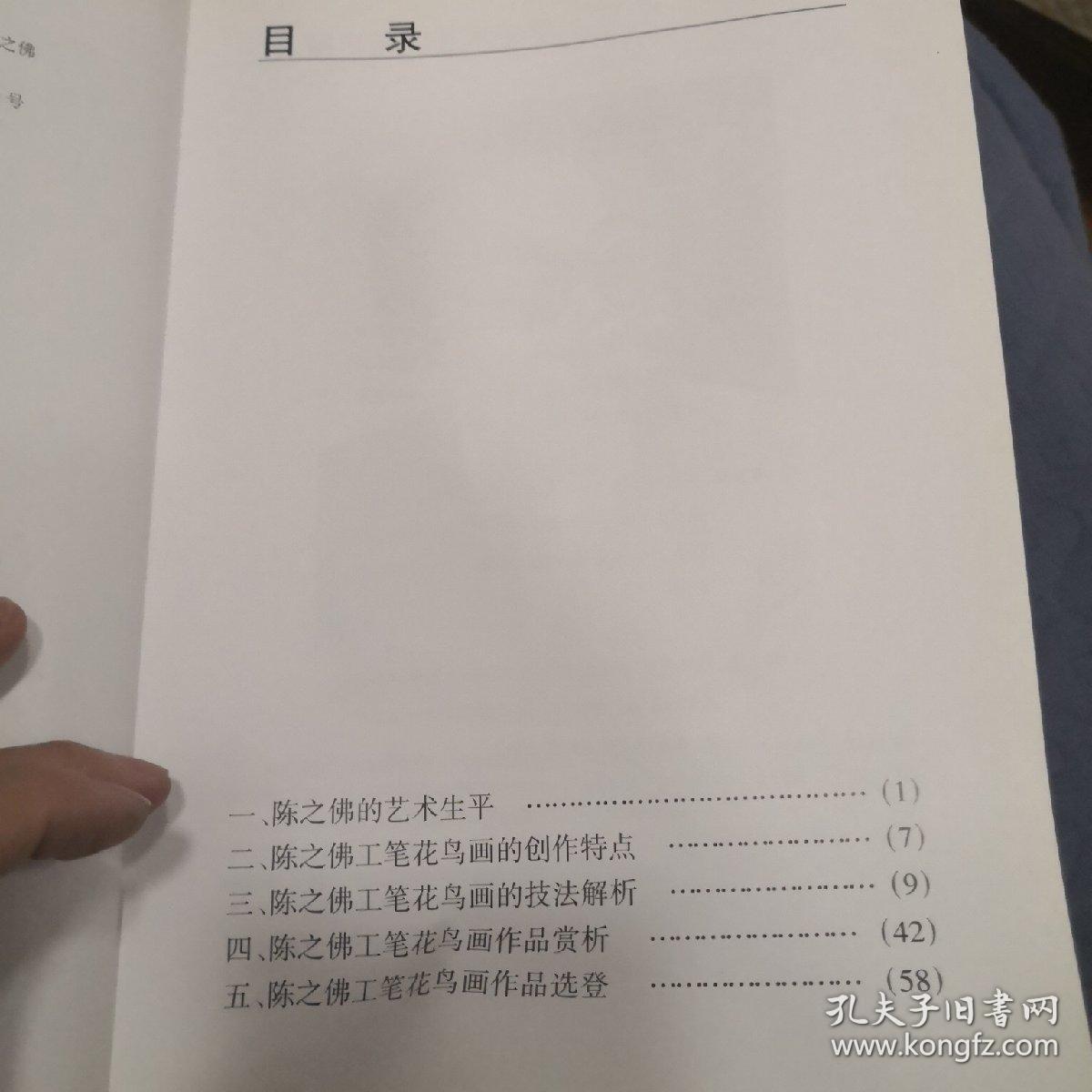 中国画名家技法解析丛书：陈之佛工笔花鸟画技法解析